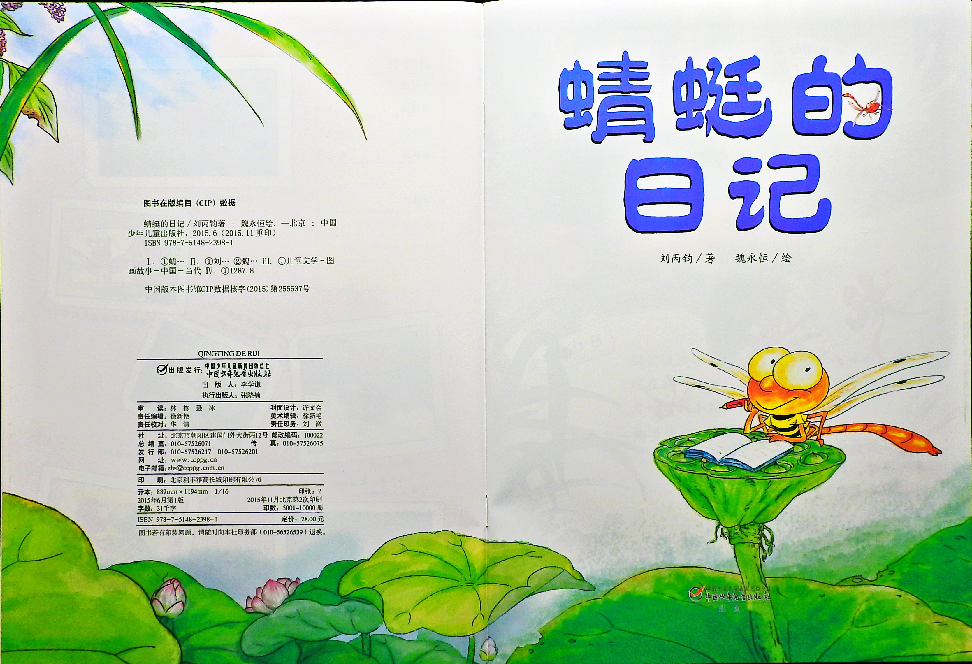 蜻蜓的日记 (02),绘本,绘本故事,绘本阅读,故事书,童书,图画书,课外阅读